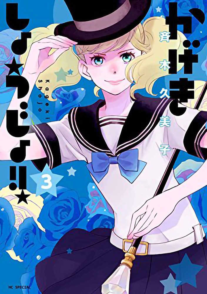 Kageki Shojo Vol. 03 (Mature)