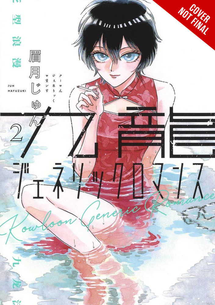 Kowloon Generic Romance Vol. 02