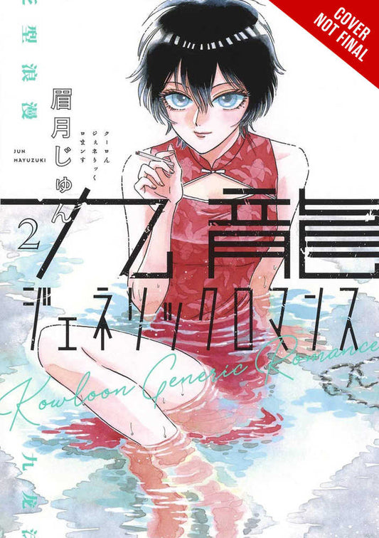 Kowloon Generic Romance Vol. 02