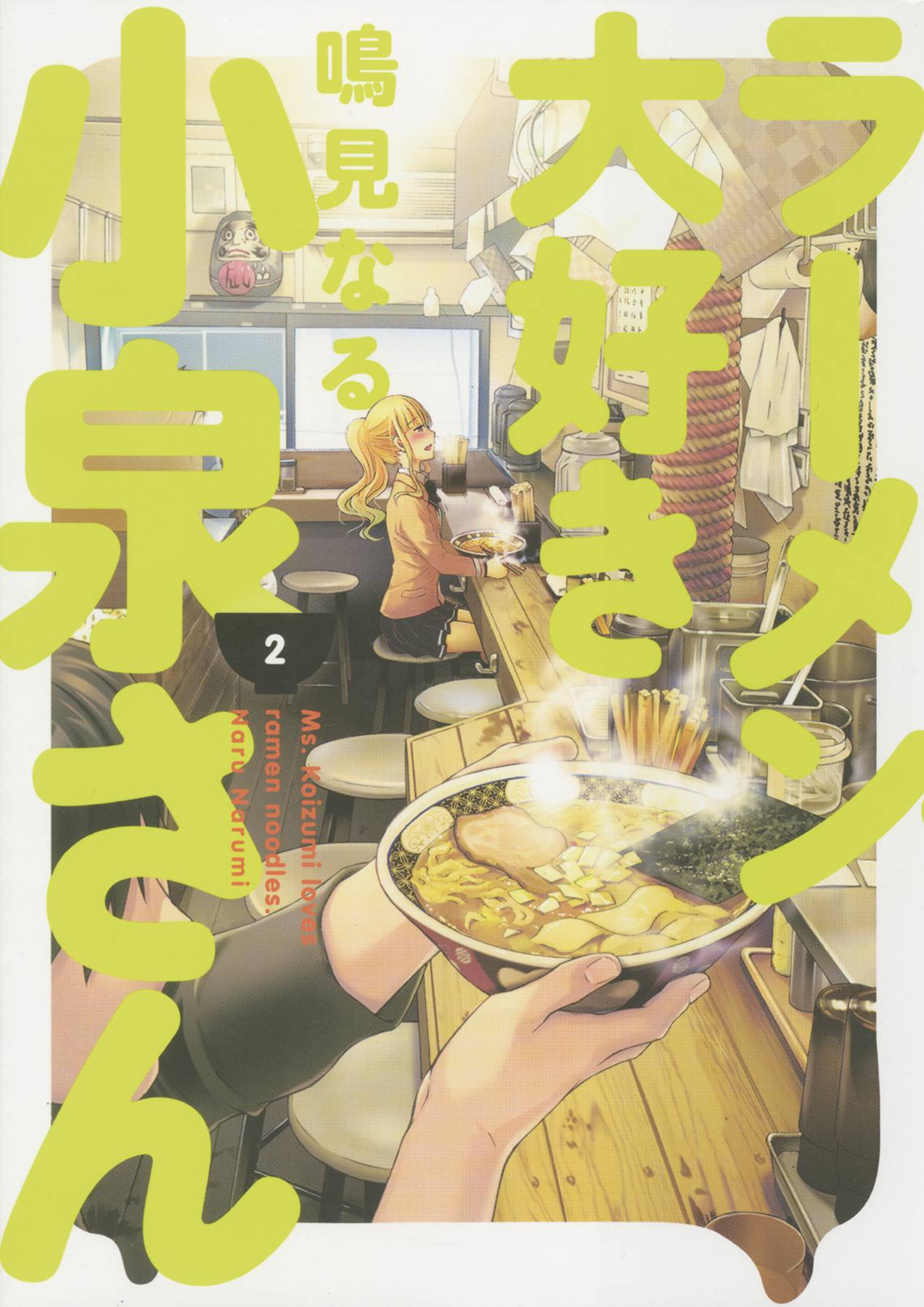 Ms. Koizumi Loves Ramen Noodles  Vol. 02